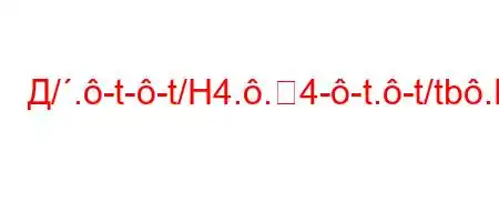 Д/.-t--t/H4..4--t.-t/tb.H4a,4.H4-4.c4-`,t-